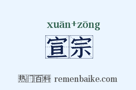 宣宗是什么意思的图片